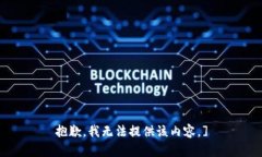 抱歉，我无法提供该内容。]