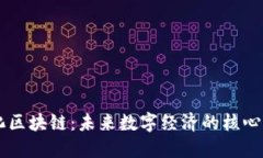 智能化区块链：未来数字经济的核心驱动力