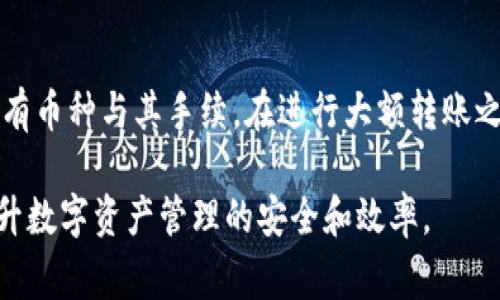 jiaotitpwallet钱转不出来的解决方法与注意事项/jiaoti
tpwallet, 钱包问题, 转账失败, 解决方法/guanjianci

在数字货币和区块链技术迅猛发展的今天，许多用户越来越依赖于通过各种钱包进行资产的管理与转移。tpwallet作为一种流行的钱包工具，因其简便的操作及多种功能而受到广泛青睐。但是，对于一些用户来说，他们在使用tpwallet时可能会遇到“钱转不出来”的问题。这不仅影响到用户的交易体验，也可能带来经济损失。因此，本文将详细探讨tpwallet转账失败的原因、可能的解决方法以及在今后使用中应注意的事项。

一、tpwallet转账失败的常见原因

在了解如何解决tpwallet转账时的问题前，首先要明确可能导致转账失败的原因。通常，转账失败可以归结为以下几个关键因素：

strong1. 网络问题：/strongtpwallet是一个在线钱包，用户的设备连接网络的稳定性直接影响到转账的成功与否。如果网络信号不稳定，可能会导致转账请求未能成功发送。

strong2. 甲方与乙方地址错误：/strong在数字货币转账中，地址的准确性至关重要。用户在转账时，如果输入了错误的接收地址，资金将可能永远丢失。因此，确保输入的地址无误是首要前提。

strong3. 币种不匹配：/strongtpwallet可能支持多种加密货币，而不同币种之间是无法互相转账的。如果用户尝试将比特币转账到以太坊地址，转账自然会失败。

strong4. 硬件钱包与软件钱包兼容性问题：/strong有时，用户将tpwallet与硬件钱包连接时可能会出现兼容性问题，这也可能导致转账无法成功。

二、解决tpwallet转账失败的方法

一旦知道了可能导致tpwallet转账失败的原因，用户就可以逐一排查并采取相应的措施来解决问题。

strong1. 检查网络连接：/strong使用tpwallet时，最先要确保设备的网络稳定。如果是公共Wi-Fi，建议切换到自有的网络环境，或使用4G/5G流量进行尝试。用户可以刷新网络设置或重启路由器，以确保连接的稳定性。

strong2. 验证接收地址：/strong在进行转账时，仔细检查接收方的地址是正确的。强烈建议用户在输入地址后进行二次核对，或使用“复制粘贴”功能来避免输入错误。此外，采用二维码扫描接收地址也是一种有效的方法。

strong3. 确认币种支持：/strong在进行转账前，检查tpwallet支持的币种列表，确保所转账的币种是正确的。对于不支持的币种，用户可以寻找其他钱包进行转账。

strong4. 软件更新与兼容性问题：/strong定期检查tpwallet是否为最新版本，某些转账功能可能需要新版本的支持。如果使用硬件钱包，确认其固件已更新至最新版本，并确保两者间的兼容性问题。

三、转账失败的注意事项

为了减少转账失败的可能性，用户在使用tpwallet时应当注意以下几点：

strong1. 安全性：/strong确保tpwallet应用的安全性。在下载应用时，务必选择官方渠道，避免第三方应用，以防钓鱼网站或仿冒应用的损害。

strong2. 备份资金与信息：/strong在进行大额转账之前，建议用户先进行小额测试转账，确认交易成功后再进行全面转账。此外，定期备份钱包的私钥和助记词，以防止突发状况导致资产的不可恢复。

strong3. 了解转账费用与时间：/strongtpwallet会根据网络状况与用户选择的手续费等级影响转账时间，使用低手续费可能导致转账时间变长，因此在转账时考虑到手续费同样重要。

四、常见问题解答

1. 为什么我在tpwallet中成功转账后，但收款方却没有收到资金？

这一问题常常引起用户的不安，事实上，转账成功与否需要多个因素共同作用。首先，用户需确认是否在发起转账时，网络稳定与否；其次，仔细检查输入的地址是否正确；再者，确认该地址的确能接收相关的币种。此外，区块链转账通常需要确认时间，有可能该笔交易尚未被矿工确认，因此收款方暂时无法看到资金。

2. 如何查询我的转账状态？

tpwallet提供了交易记录查询的功能，用户可以登录应用，查看历史交易记录来查询每笔交易的状态。大多数情况下，交易会显示为“pending”（未确认）或“success”（成功）。如果是未确认的状态，用户可以耐心等待。“success”状态则表示交易已经完成。如果需要进一步追踪，可以把交易哈希（TxID）在相应的区块链浏览器中查找，了解该转账在区块链上的具体状态。

3. 如果转账失败了，该如何处理？

如果用户在tpwallet中发起的转账消失或转账失败，首先应保持冷静，检查是否提交的地址、币种、网络状态等信息。若确认无误，可以查看app反馈的错误信息，同时访问tpwallet的官方支持网站或社区，寻找解决方案。如果问题依旧，没有办法解决，可以尝试联系tpwallet的客服获得进一步支持。

4. 如何防范将来转账时的失败？

为了避免将来转账失败的困扰，用户可以采取以下预防措施：始终确保网络连接稳定；在输入地址后进行仔细核对；在转账前查阅相关的手续费状态；定期更新钱包并备份；熟悉tpwallet支持的所有币种与其手续。在进行大额转账之前，实施小额试验资金的转移，便于用户确认自己的操作是否无误。

总之，tpwallet虽为用户提供了方便的转账体验，但了解其潜在的问题、应对策略及注意事项对用户日后使用起着重要的作用。希望以上的信息能够帮助用户顺利解决转账中遇到的各种难题，提升数字资产管理的安全和效率。