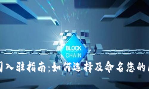 区块链公司入驻指南：如何选择及命名您的区块链企业