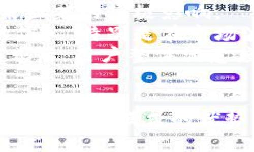 TokenPocket顺畅模式详解：如何您的加密货币交易体验
TokenPocket, 顺畅模式, 加密货币, 交易体验/guanjianci

引言
在当今加密货币市场中，用户对钱包的选择日益增多。作为一款功能强大的多链钱包，TokenPocket以其顺畅模式吸引了大量用户。顺畅模式不仅提高了用户的交易效率，还了整体体验。本文将详细探讨TokenPocket顺畅模式的特点及其如何用户的加密货币交易体验，并解答几个潜在相关的问题。

什么是TokenPocket顺畅模式
TokenPocket是一款支持多种区块链的加密钱包，通过“顺畅模式”，用户可以在交易时获得更低的延迟和更快的处理速度。这种模式旨在简化用户的操作，使得在进行加密货币交易时无论是购买、转账还是兑换，都可以实现更为流畅的体验。
顺畅模式的实现主要依赖于TokenPocket对网络状况的实时监测和对交易流程的。用户只需在设置中一键开启顺畅模式，系统便会自动调整相关参数，提供最佳的交易体验。

顺畅模式的优势
TokenPocket的顺畅模式带来了多个方面的优势，具体包括：
ul
    listrong提高交易速度：/strong顺畅模式通过交易路径，显著缩短了交易确认的时间。/li
    listrong增加交易成功率：/strong在网络高峰期，顺畅模式能够自动选择交易费用更低的方案，有效避免了由于费用过高导致的交易失败。/li
    listrong简化用户操作：/strong顺畅模式下，用户不需要频繁手动调整交易参数，系统会自动为用户提供最佳的交易选项。/li
    listrong增强稳定性：/strong在网络波动较大的情况下，顺畅模式能够保证交易的稳定性，从而提高用户的整体体验。/li
/ul

TokenPocket顺畅模式的使用指南
使用TokenPocket的顺畅模式非常简单，用户只需按照以下步骤操作：
ol
    li打开TokenPocket应用程序并登录您的账户。/li
    li在主界面中，点击“设置”选项。/li
    li找到“交易设置”选项，并开启“顺畅模式”。/li
    li确认设置后，您便可以开始享受更快速的交易体验。/li
/ol

可能相关问题一：顺畅模式是否适用于所有交易？
顺畅模式旨在提升用户的交易体验，然而并非所有交易都能在此模式下获得最佳效果。对于某些市场波动较大的交易，顺畅模式可能会遇到一些挑战。
例如，在进行高频交易或大额交易时，由于交易量的增加，网络拥堵可能导致顺畅模式的优势不再明显。此外，在一些特定链上的交易，由于网络状况及手续费变化，顺畅模式的自动算法可能无法完美适应这些变化。
然而，大多数情况下，用户在日常交易时都能受益于顺畅模式，尤其是在进行小额转账或兑换时。此外，TokenPocket会不断更新和顺畅模式，以适应不同类型的交易需求，用户在使用时也应保持对最新更新的关注。

相关问题二：顺畅模式如何处理交易失败？
尽管顺畅模式旨在提高交易的成功率，但由于市场的复杂性，依然可能出现交易失败的情况。处理交易失败主要依赖于TokenPocket的智能算法和用户的主动反馈。
首先，当用户的交易被标记为失败时，TokenPocket会向用户发送通知，并提供有关失败原因的详细说明。用户可以选择重新提交交易或是调整交易参数以再次尝试。此时，顺畅模式会根据当前网络状况及手续费变化为用户推荐最佳的再次提交方案。
另外，对于一些用户反馈较多的交易失败情况，TokenPocket团队会进行系统分析，以确定是否需要在下一次更新中进行相应的措施。用户在使用顺畅模式时，若经常遇到交易失败的问题，也可以通过官方渠道反馈，以帮助TokenPocket改进产品质量。

相关问题三：顺畅模式的安全性如何？
安全性是每位加密货币用户最为关心的话题，尤其是在涉及资金的交易时。TokenPocket的顺畅模式在设计上充分考虑了安全性问题。
顺畅模式不会对用户的私钥和资金安全产生任何影响。在顺畅交易过程中，所有交易数据都是通过加密进行的，同时TokenPocket使用多重签名机制来增强交易的安全性。此外，用户在进行任何交易时，都会受到实时监控，以防止可疑活动的发生。
用户在开启顺畅模式后，依然需要保持警惕，不要随意点击来自未知来源的链接和信息，以确保自己的账户安全。为此，TokenPocket还提供了多样化的安全设置选项，让用户能够进一步增强账户的安全性，例如启用双重验证功能和设置交易限额。

相关问题四：顺畅模式对用户体验的影响有多大？
顺畅模式的推出旨在极大提升用户的交易体验。在用户界面设计上，TokenPocket进行了大量用户行为分析，以确保顺畅模式能给用户带来显著的积极影响。
首先，通过更快的交易确认时间，用户能够在更短的时间内完成操作，参与市场活动时不易错失良机。这种快速反馈机制大大增强了用户的信心，特别是在市场波动较大的情况下。此外，简化操作流程也减少了用户因界面复杂而产生的学习成本，使得新用户更快上手。
综合来看，顺畅模式的引入使得TokenPocket不仅提升了交易的流畅性，也增强了用户与钱包之间的交互性。用户反馈显示，在使用顺畅模式后，用户整体满意度明显提高，尤其是在日常小额交易和频繁使用的场景下，便捷性和速度的提升尤为明显。

总结
TokenPocket的顺畅模式通过交易流程和自动化设置，大幅提升了用户的加密货币交易体验。虽然在特定情况下可能存在局限性，但总体而言，顺畅模式的优势显著，为用户提供了一种高效、安全的交易方式。希望本文能够帮助用户更好地理解和使用TokenPocket的顺畅模式。