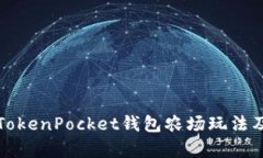 全面解析TokenPocket钱包农场玩法及收益指南