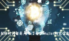 TPWallet充值到账时间解析：全面了解TPWallet的充值