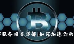 区块链部署服务项目详解：如何加速你的数字化