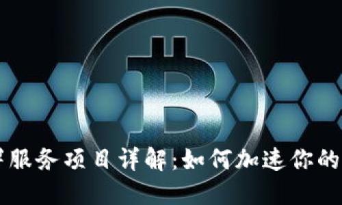 区块链部署服务项目详解：如何加速你的数字化转型