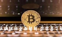 收益宝区块链的全面解析：你需要了解的一切