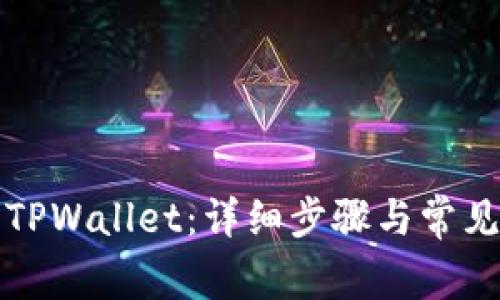 如何登录TPWallet：详细步骤与常见问题解答