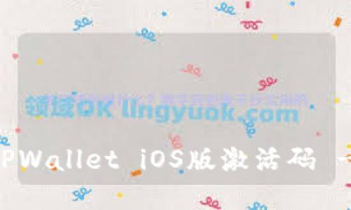 如何获取TPWallet iOS版激活码 - 完整指南