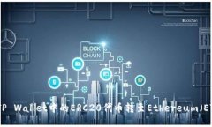 如何将TP Wallet中的ERC20代币转至Ethereum（ETH）地址