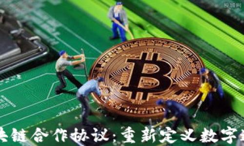 
电信与区块链合作协议：重新定义数字通信的未来