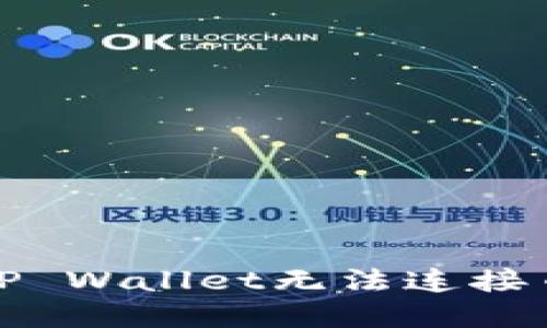 如何解决TP Wallet无法连接币安的问题