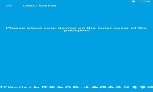 TPWallet如何添加网络：全面指南及注意事项