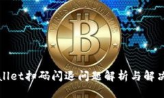 TPWallet扫码闪退问题解析与解决方案
