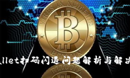 TPWallet扫码闪退问题解析与解决方案