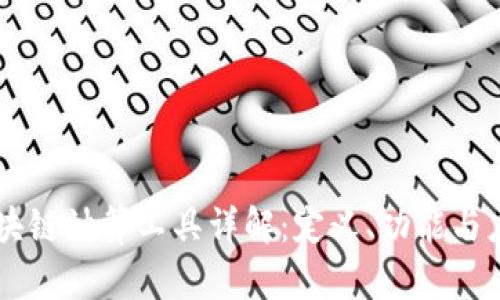 区块链计算工具详解：定义、功能与应用