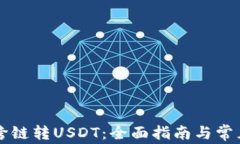 TPWallet跨链转USDT：全面指南与常见问题解答