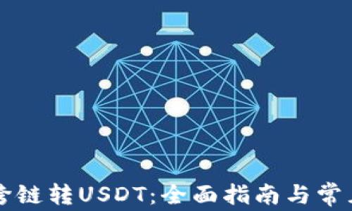 
TPWallet跨链转USDT：全面指南与常见问题解答
