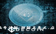 区块链证书编号详解：理解其意义、应用及未来