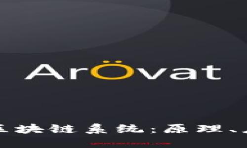 深度解读剑桥区块链系统：原理、应用与未来发展