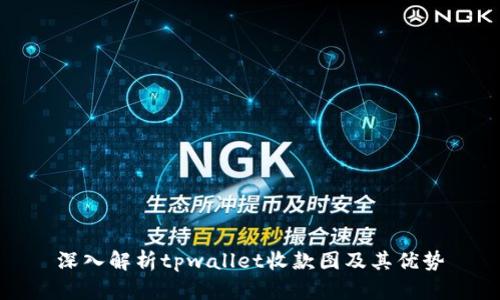深入解析tpwallet收款图及其优势