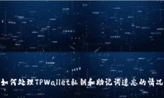 如何处理TPWallet私钥和助记词遗忘的情况