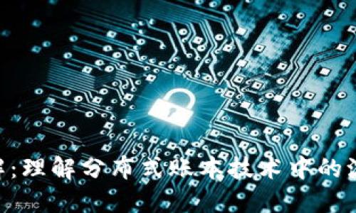 区块链LSD详解：理解分布式账本技术中的流动性挖矿策略