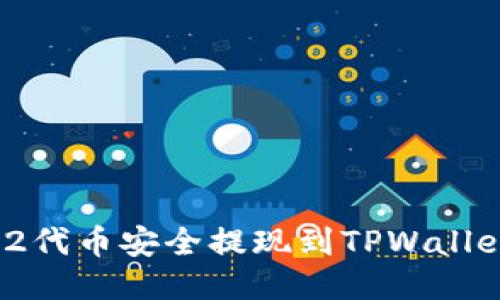 如何将BEP2代币安全提现到TPWallet：详细指南
