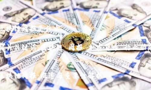 区块链周报是什么

相关关键词：区块链 周报 加密货币 行业动态


区块链周报：概述与重要性解析