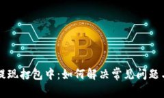 TPWallet提现打包中：如何解决常见问题与提现流程