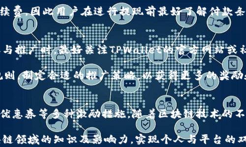 
  TPWallet推广奖励机制详解：参与推广，赢取丰厚奖品！ / 

关键词
 guanjianci TPWallet, 推广奖励, 加密钱包, 区块链功能 /guanjianci 

TPWallet简介
TPWallet是一款功能强大的加密货币钱包，支持多种区块链资产的存储与管理。作为一个用户友好的平台，TPWallet不仅提供基本的钱包功能，还允许用户参与各种区块链项目和投资机会。通过其综合性的服务体系，TPWallet不仅吸引了大量用户，也为推广活动提供了奖励机制，以鼓励用户分享与推广这一平台。

TPWallet的推广机制
TPWallet的推广奖励机制主要是为了激励现有用户推荐新用户，形成良好的用户生态圈。具体的奖励机制包括了现金奖励、平台积分以及优惠券等，用户通过推广链接或者推荐码邀请朋友注册，双方都能获得相应的奖励。

例如，当用户成功邀请一位新用户进行注册并完成首笔交易时，推广者可以获得一定数量的TP代币作为奖励。此外，新用户在使用过程中，如果使用了推广链接或推荐码，通常会享受到一些特定的优惠，比如降低的交易费用或额外的代币。

TPWallet推广奖励的具体内容
TPWallet的推广奖励内容比较丰富，具体可以包括以下几种形式：
ul
  listrong现金奖励：/strong通过成功邀请新用户，推广者可以获得现金奖励。这些现金奖励通常会以TP代币的形式发放到推广者的账户中。/li
  listrong积分奖励：/strong用户还可以获得平台积分，这些积分可以在TPWallet的商城中用于购买商品或者兑换成其他服务。/li
  listrong优惠券：/strong新用户在使用推广链接进行注册时，通常会收到一些特别的优惠券，例如在交易手续费方面的折扣或抵用券。/li
/ul

参与TPWallet推广活动的步骤
参与TPWallet的推广非常简单，用户只需遵循以下步骤：
ol
  listrong注册账户：/strong首先，用户需要在TPWallet平台上注册一个账户，完成基本信息的填写，包括个人电子邮件和手机号码等。/li
  listrong获取推广链接：/strong注册成功后，用户可以在推广专区找到个人推广链接以及推荐码，用户可以通过社交媒体、论坛、网站等多种渠道分享给潜在的新用户。/li
  listrong邀请新用户：/strong将获取的推广链接或推荐码发给朋友或家人，鼓励他们注册，并在平台上进行首笔交易。/li
  listrong获得奖励：/strong一旦新用户成功注册并完成交易，用户将获得相应的奖励，这将直接到账户。/li
/ol

TPWallet推广的优势
参与TPWallet的推广活动，用户将享受多方面的优势：
ul
  listrong丰厚的回报：/strong如果用户能够成功邀请大量新用户，可以获得可观的收益和奖励。/li
  listrong多样的推广方式：/strong用户可以通过多种社交媒体平台、博客、论坛等进行推广，选择最适合自己的方式。/li
  listrong无门槛参与：/strong任何注册用户均可参与推广，没有专业的营销知识要求。/li
/ul

相关问题一：TPWallet的推广是否有好友推荐上限？
TPWallet的推广活动并没有设定好友推荐的上限，用户可以根据自己的能力和资源进行推广。无论是通过社交媒体、线下活动还是其他方式，用户可以尽情地邀请新用户。

但需要注意的是，虽然没有推荐上限，但TPWallet对于每位新用户的注册及交易有一定的审查机制，确保所有的邀请都是有效的，并且不涉及任何欺诈或不合法行为。如果用户在推广过程中涉及任何如伪造新用户的行为，可能会导致奖励被取消或账户受到处罚。

相关问题二：作为推广者，我是否需要使用TPWallet进行投资？
作为推广者，用户并不需要强制使用TPWallet进行投资。不过，拥有一定的使用体验有助于更好地向潜在用户介绍TPWallet的特点和优势。同时，用户对平台的了解能够让他们在推广过程中更具说服力。

当然，参与投资可以帮助推广者获得更多的收益，尤其是在平台项目推出相关代币或其他投资机会时，了解投资的相关信息有助于获取更多的回报。

相关问题三：TPWallet的推广奖励如何提现？
TPWallet的推广奖励以TP代币的形式发放到用户的账户中，用户可以在TPWallet内进行交易、兑换积分或在平台的商城中使用这些奖励。如果用户想要将奖励提现到其他钱包，一般需要先将TP代币转换为其他主流货币（如USDT、BTC等），再进行提现。

提现的具体步骤通常包括在交易所选择提款方式，填写提款金额，确认身份验证等。此外，TPWallet在提现操作上可能会收取一定的手续费，因此用户在进行提现前最好了解付款条款与条件。

相关问题四：TPWallet的推广活动是永久开放的，还是有限期的？
TPWallet的推广活动的方法和规则有时会随着市场变化和平台策略的调整而有所改动，因此无法保证推广活动会永久开放。用户在参与推广时，最好关注TPWallet的官方网站或社交媒体平台的最新公告，获取最新的推广政策和活动情况。

有时候，TPWallet会举办特定的推广活动或限时奖励活动，以刺激用户的参与度，提升品牌曝光。因此，参与者应结合活动的时间以及规则，制定合适的推广策略，以获得更多的奖励和回报。

总结
总的来说，TPWallet的推广活动为用户提供了多样化的奖励机制，通过邀请新用户注册与交易，用户能够享受丰厚的现金奖励、积分和优惠券等多种激励措施。随着区块链技术的不断发展，加密货币的使用愈发普及，TPWallet不仅是一款优秀的加密货币钱包，同时也为用户搭建了一个展现自我、获得收益的平台。

在参与推广的过程中，用户需要仔细了解相关的规则与条款，以确保自身利益的最大化。同时，也通过积极反馈和交流，提升自己在区块链领域的知识及影响力，实现个人与平台的双赢。