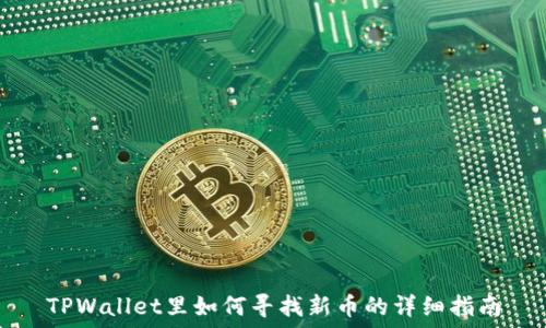   
TPWallet里如何寻找新币的详细指南