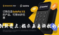 区块链创新亮点：揭示未来科技的无限潜力
