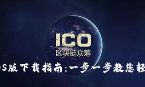 TP Wallet iOS版下载指南：一步一步教您轻松安装与使用