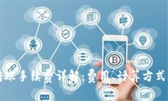 TPWallet转账手续费详解：费用、计算方式及降低策