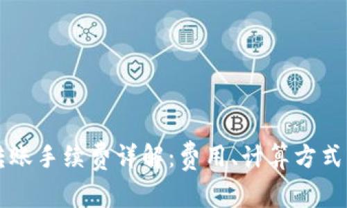 TPWallet转账手续费详解：费用、计算方式及降低策略