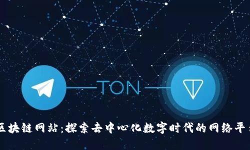 区块链网站：探索去中心化数字时代的网络平台