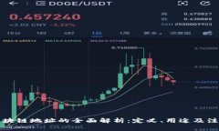 提现区块链地址的全面解析：定义、用途及注意
