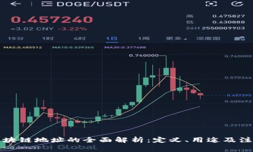 提现区块链地址的全面解析：定义、用途及注意事项