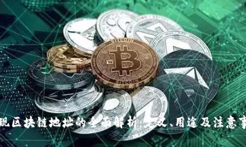 提现区块链地址的全面解析：定义、用途及注意事项