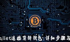 如何使用TPWallet连接薄饼钱包：详细步骤与常见问