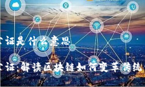 区块链公证是什么意思

区块链公证：解读区块链如何变革传统公证行业