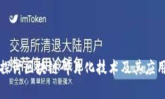 深入探讨区块链碎片化技术及其应用前景