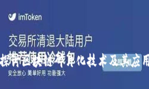 深入探讨区块链碎片化技术及其应用前景