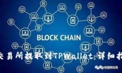如何将ETH从交易所提取到TPWallet：详细指南与注意