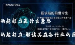 区块链的超能力是什么意思区块链的超能力：解