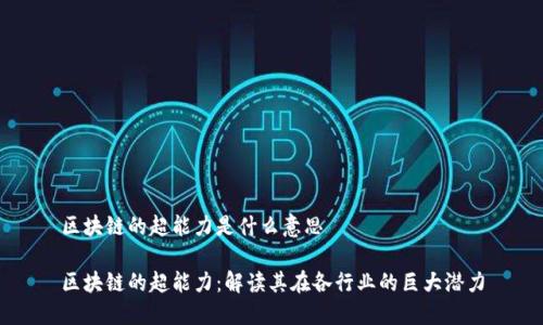 区块链的超能力是什么意思

区块链的超能力：解读其在各行业的巨大潜力