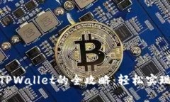 : 小狐狸导入TPWallet的全攻略：轻松实现数字资产