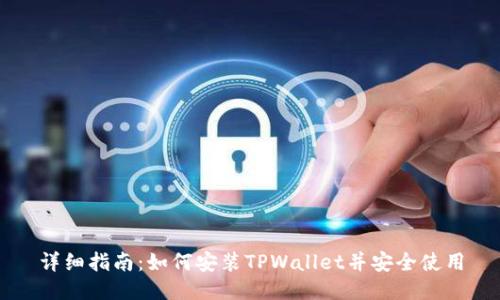 详细指南：如何安装TPWallet并安全使用