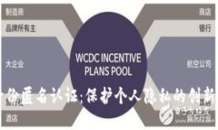 区块链身份匿名认证：保护个人隐私的创新解决