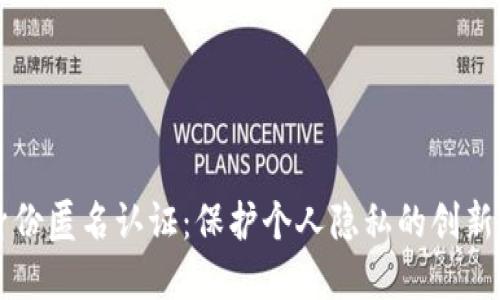 区块链身份匿名认证：保护个人隐私的创新解决方案